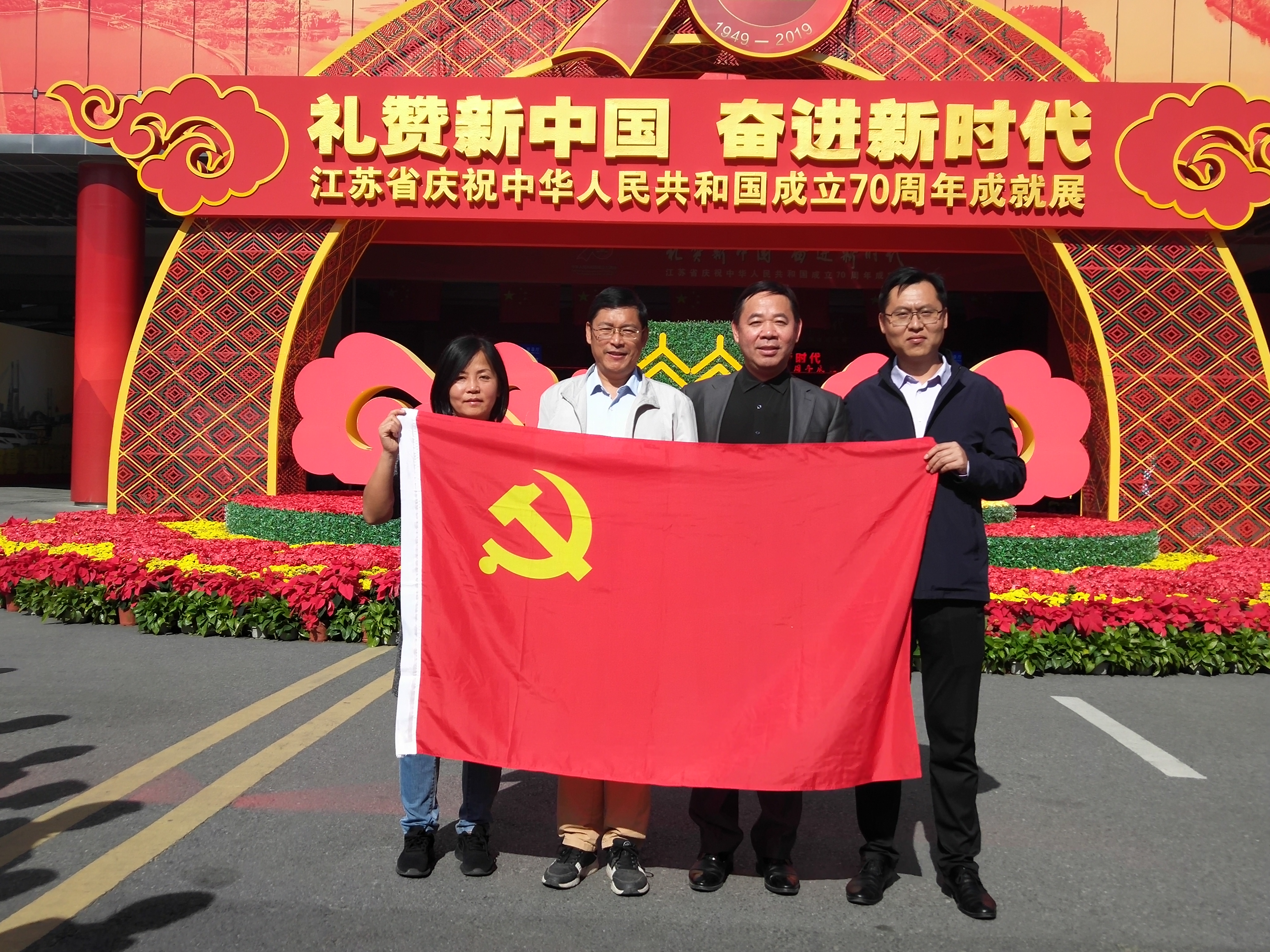 江蘇省慶祝中華人民共和國成立70周年成就展